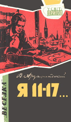 Книга Я 11–17… Небезпечний маршрут